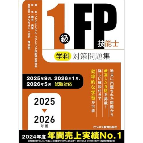2025-2026　1級FP技能士（学科）対策問題集 (2025-2026年版 国家資格ファイナンシ...