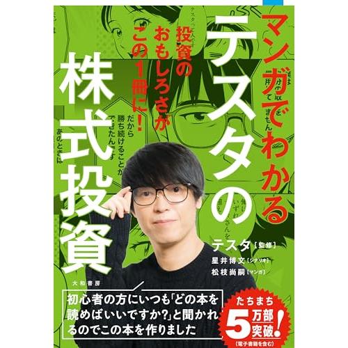 マンガでわかるテスタの株式投資