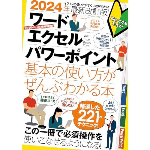 2024年最新改訂版 ワード/エクセル/パワーポイント 基本の使い方がぜんぶわかる本（すぐに使えて、...