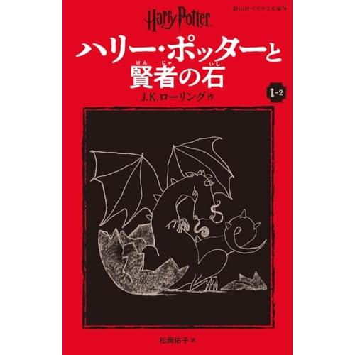 ハリー・ポッターと賢者の石〈新装版〉 (1-2) (静山社ペガサス文庫 ロ 1-2)
