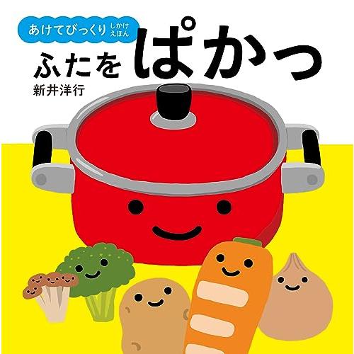 ふたをぱかっ (あけてびっくりしかけえほん)