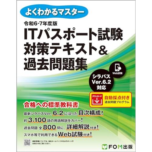 令和6-7年度版　ITパスポート試験 対策テキスト＆過去問題集 (よくわかるマスター)