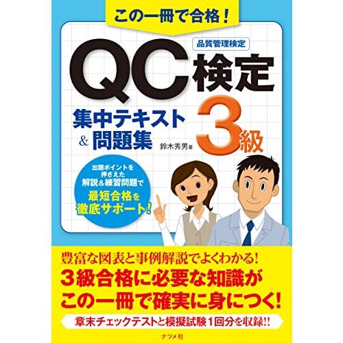 この一冊で合格 QC検定3級集中テキスト&amp;問題集
