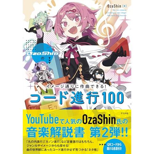 OzaShinのイメージ通りに作曲できる コード進行100