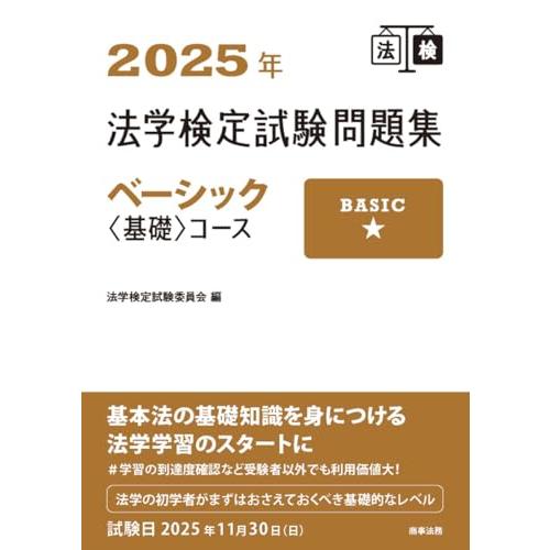2025年法学検定試験問題集ベーシック〈基礎〉コース