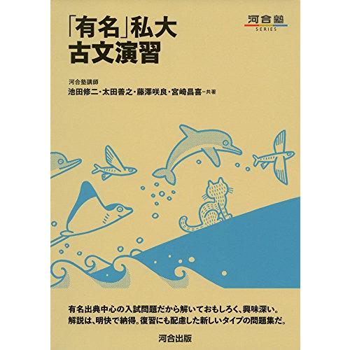 「有名」私大古文演習 (河合塾シリーズ)