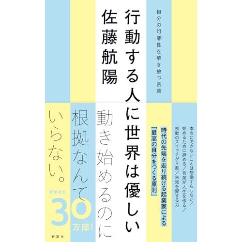 行動する人に世界は優しい　自分の可能性を解き放つ言葉