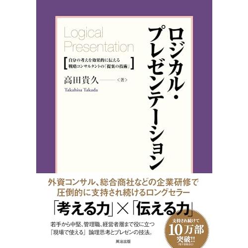 ロジカル・プレゼンテーション――自分の考えを効果的に伝える戦略コンサルタントの「提案の技術」