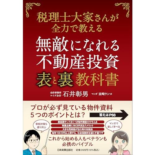 無敵になれる不動産投資〈表〉と〈裏〉教科書 税理士大家さんが全力で教える