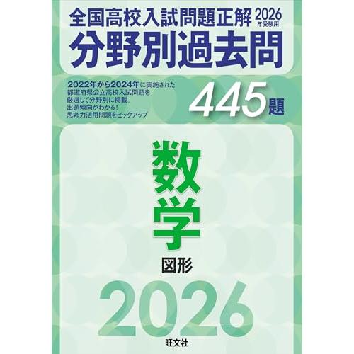 2026年受験用　全国高校入試問題正解　分野別過去問　445題　数学　図形