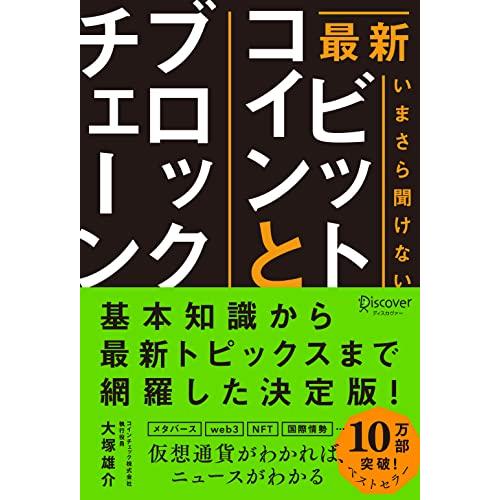 最新 いまさら聞けないビットコインとブロックチェーン