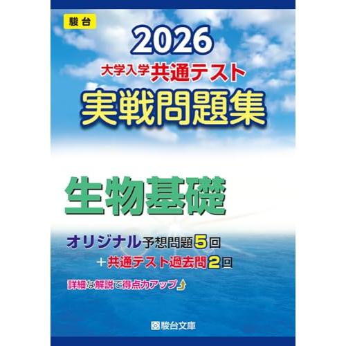 2026-大学入学共通テスト 実戦問題集 生物基礎 (駿台大学入試完全対策シリーズ)