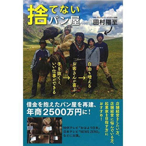 捨てないパン屋 手を抜くと、いい仕事ができる→お客さんが喜ぶ→自由も増える