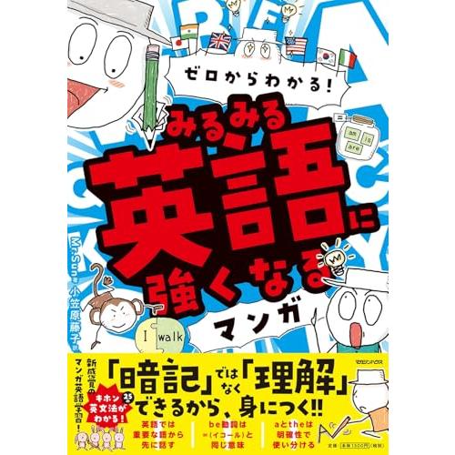 ゼロからわかるみるみる英語に強くなるマンガ