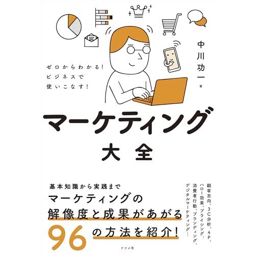 ゼロからわかるビジネスで使いこなすマーケティング大全