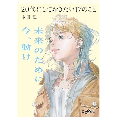 20代にしておきたい17のこと (だいわ文庫)