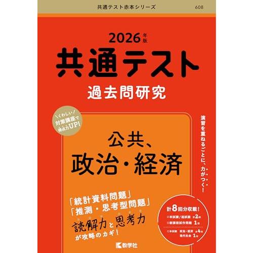 共通テスト過去問研究　公共，政治・経済 (2026年版共通テスト赤本シリーズ)