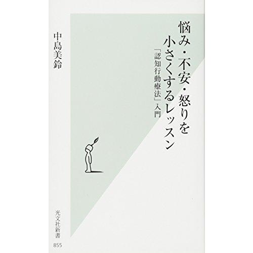 悩み・不安・怒りを小さくするレッスン 「認知行動療法」入門 (光文社新書)