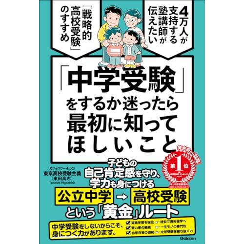 「中学受験」をするか迷ったら最初に知ってほしいこと: 4万人が支持する塾講師が伝えたい 「戦略的高校...