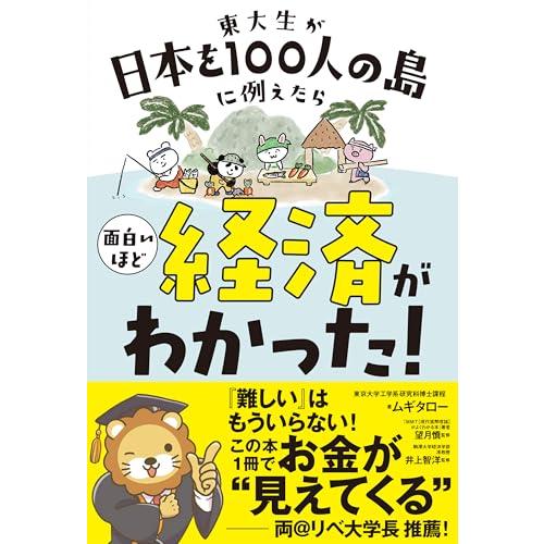 東大生が日本を100人の島に例えたら 面白いほど経済がわかった (サンクチュアリ出版)