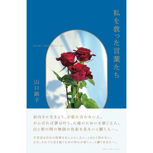 私を救った言葉たち