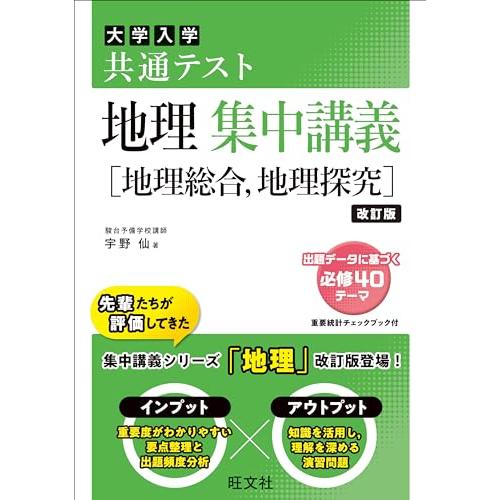 共通テスト 地理 集中講義［地理総合、地理探究］ 改訂版 (大学受験SUPER LECTURE)