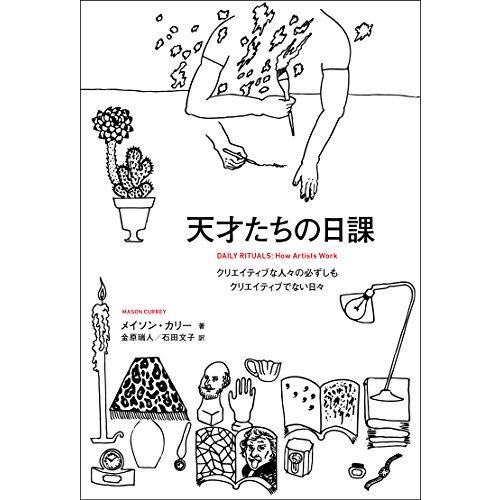 天才たちの日課 クリエイティブな人々の必ずしもクリエイティブでない日々