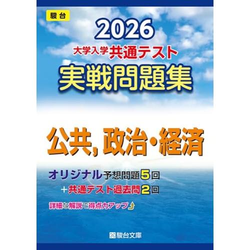 2026-大学入学共通テスト 実戦問題集 公共，政治・経済 (駿台大学入試完全対策シリーズ)