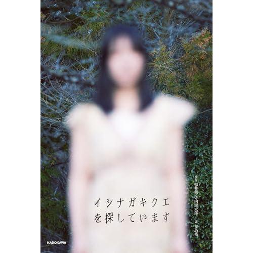 イシナガキクエを探しています