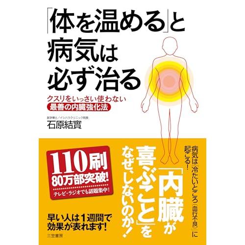 「体を温める」と病気は必ず治る