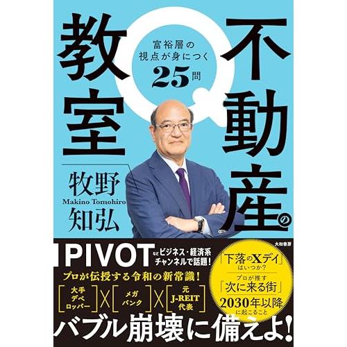 不動産の教室　富裕層の視点が身につく25問