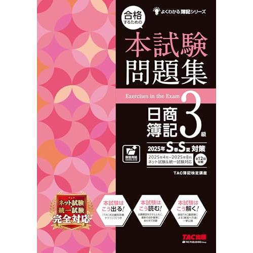 合格するための本試験問題集 日商簿記 3級 2025年SS対策[ネット試験・統一試験 完全対応](T...