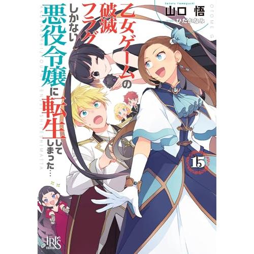 乙女ゲームの破滅フラグしかない悪役令嬢に転生してしまった…15 (一迅社文庫アイリス)