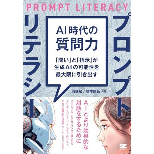 AI時代の質問力 プロンプトリテラシー 「問い」と「指示」が生成AIの可能性を最大限に引き出す