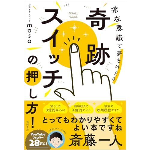 奇跡スイッチの押し方 潜在意識で夢を叶える
