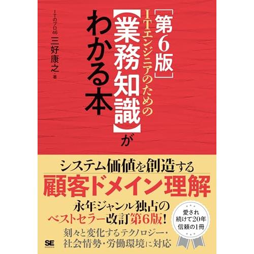 ITエンジニアのための【業務知識】がわかる本 第6版