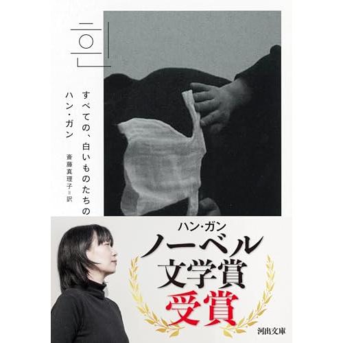 すべての、白いものたちの (河出文庫 ハ 16-1)