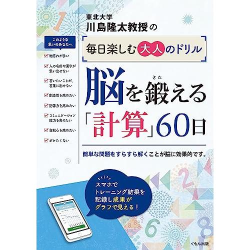 脳を鍛える「計算」60日 (川島隆太教授の毎日楽しむ大人のドリル)