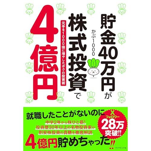 貯金40万円が株式投資で4億円 元手を1000倍に増やしたボクの投資術