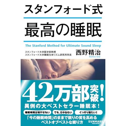 スタンフォード式 最高の睡眠