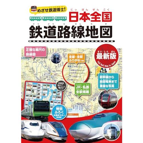 めざせ鉄道博士　日本全国鉄道路線地図〈最新版〉