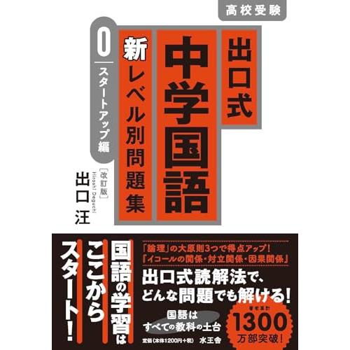 出口式 中学国語 新レベル別問題集 0 スタートアップ編〔改訂版〕