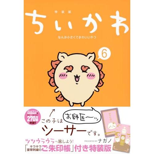 ちいかわ なんか小さくてかわいいやつ(6)なんか光ってて旅したくなるご朱印帳付き特装版 (講談社キャ...