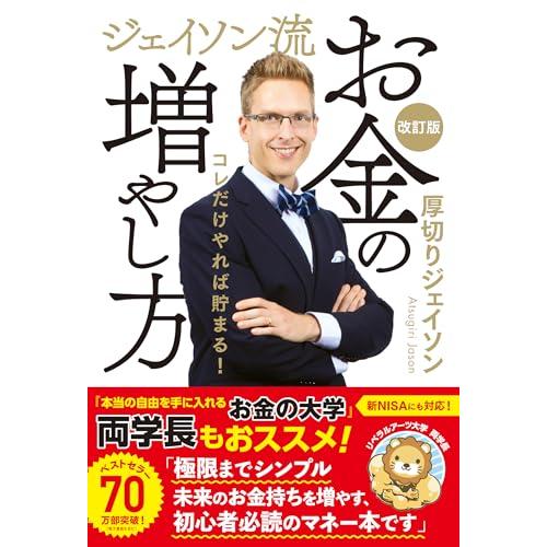 ジェイソン流お金の増やし方 改訂版
