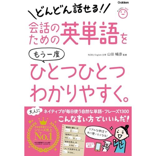会話のための英単語をもう一度ひとつひとつわかりやすく。