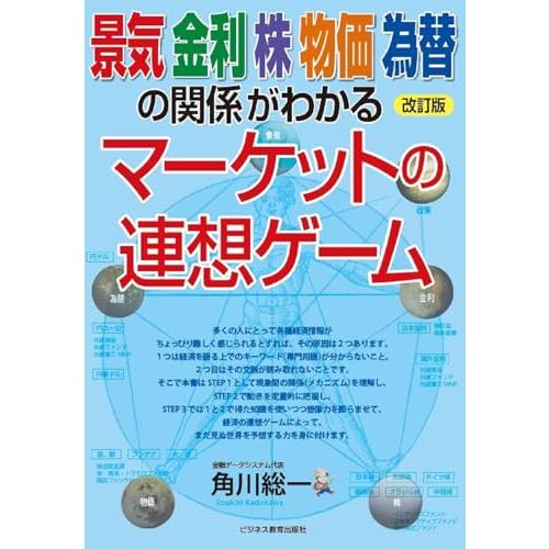 改訂版　景気　金利　株　物価　為替の関係がわかる　マーケットの連想ゲーム