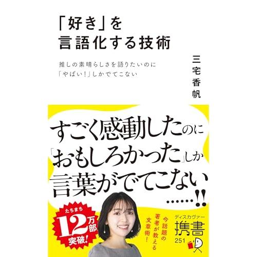 「好き」を言語化する技術 推しの素晴らしさを語りたいのに「やばい」しかでてこない (ディスカヴァー携...