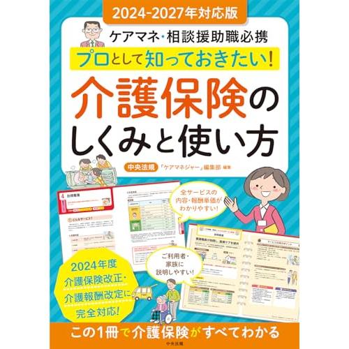 プロとして知っておきたい 介護保険のしくみと使い方 2024-2027年対応版: ケアマネ・相談援助...