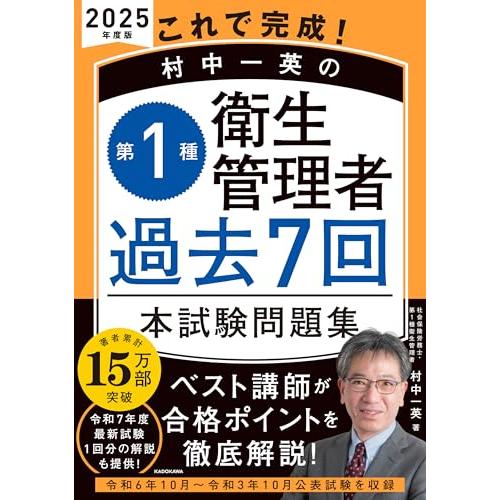 これで完成 村中一英の第1種衛生管理者 過去7回本試験問題集 2025年度版