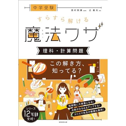 中学受験 すらすら解ける魔法ワザ 理科・計算問題